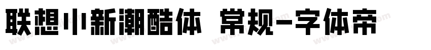 联想小新潮酷体 常规字体转换